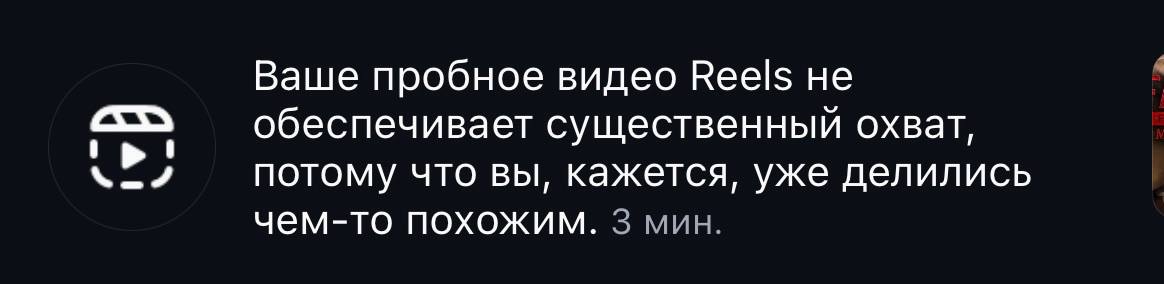 Уведомление Instagram: пробное видео не обеспечивает существенный охват, потому что вы уже делились чем-то похожим