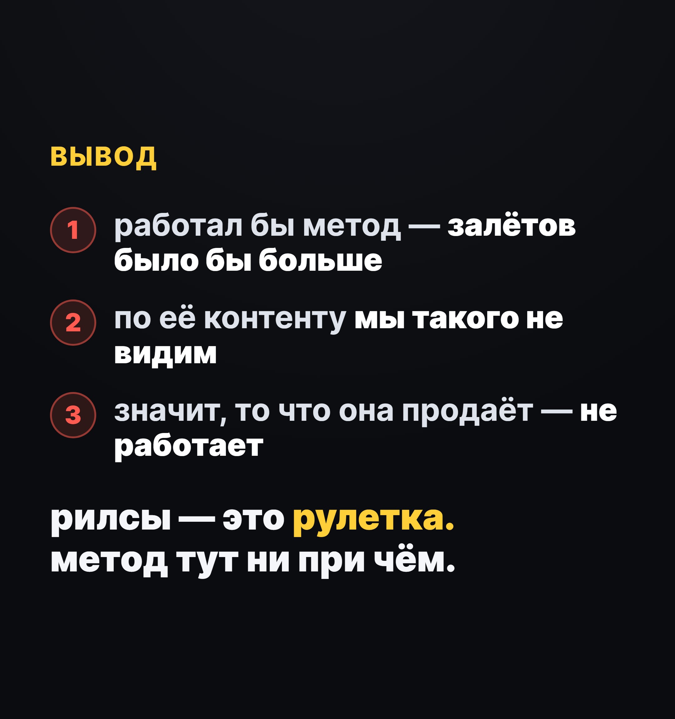 Вывод: рилсы — это рулетка, метод тут ни при чём