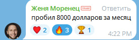Женя пробил $8 000 за месяц