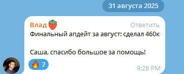 Влад — 460K за август